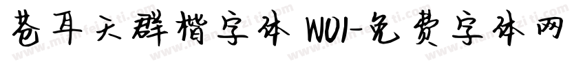 苍耳天群楷字体 W01字体转换